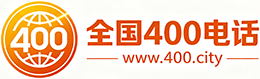 普陀区400电话